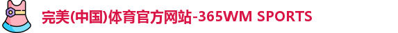 完美体育.wm